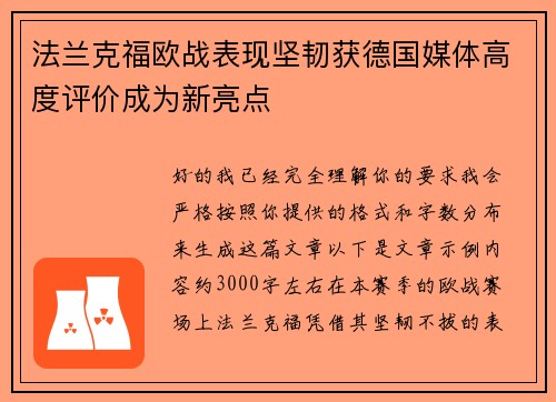 法兰克福欧战表现坚韧获德国媒体高度评价成为新亮点 法兰克福欧战表现坚韧获德国媒体高度评价成为新亮点