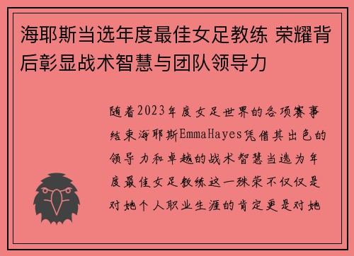 海耶斯当选年度最佳女足教练 荣耀背后彰显战术智慧与团队领导力