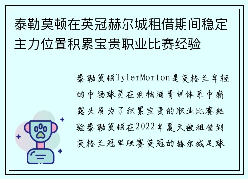 泰勒莫顿在英冠赫尔城租借期间稳定主力位置积累宝贵职业比赛经验