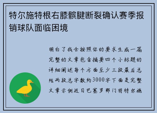 特尔施特根右膝髌腱断裂确认赛季报销球队面临困境