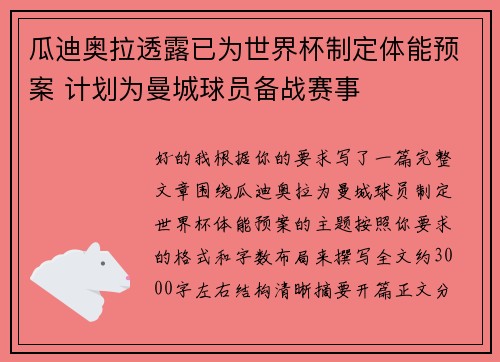 瓜迪奥拉透露已为世界杯制定体能预案 计划为曼城球员备战赛事 瓜迪奥拉透露已为世界杯制定体能预案 计划为曼城球员备战赛事