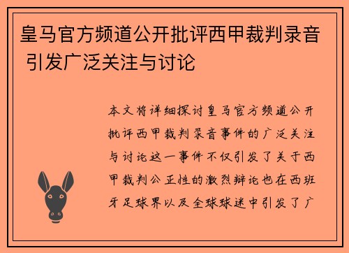 皇马官方频道公开批评西甲裁判录音 引发广泛关注与讨论 皇马官方频道公开批评西甲裁判录音 引发广泛关注与讨论