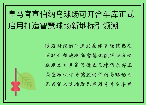 皇马官宣伯纳乌球场可开合车库正式启用打造智慧球场新地标引领潮 皇马官宣伯纳乌球场可开合车库正式启用打造智慧球场新地标引领潮