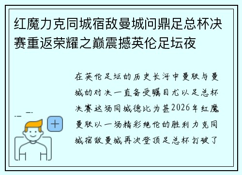 红魔力克同城宿敌曼城问鼎足总杯决赛重返荣耀之巅震撼英伦足坛夜