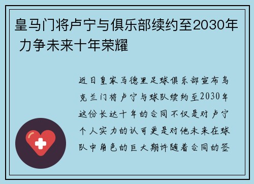 皇马门将卢宁与俱乐部续约至2030年 力争未来十年荣耀
