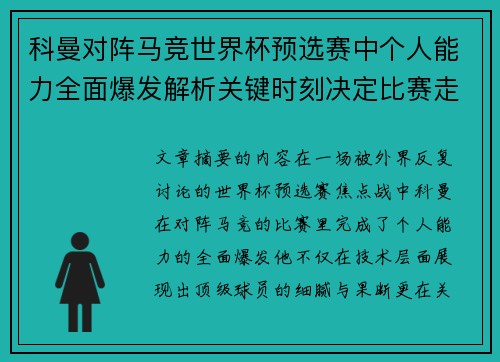 科曼对阵马竞世界杯预选赛中个人能力全面爆发解析关键时刻决定比赛走向 科曼对阵马竞世界杯预选赛中个人能力全面爆发解析关键时刻决定比赛走向