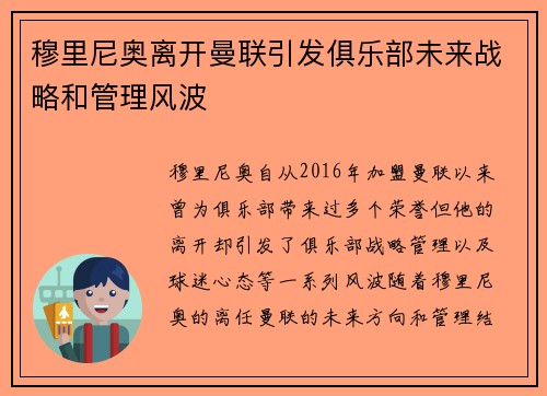穆里尼奥离开曼联引发俱乐部未来战略和管理风波 穆里尼奥离开曼联引发俱乐部未来战略和管理风波