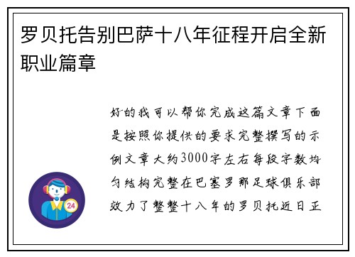 罗贝托告别巴萨十八年征程开启全新职业篇章