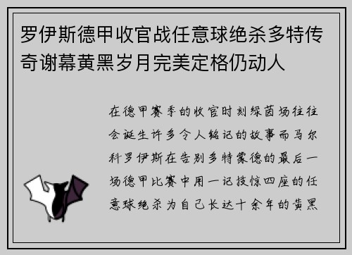 罗伊斯德甲收官战任意球绝杀多特传奇谢幕黄黑岁月完美定格仍动人 罗伊斯德甲收官战任意球绝杀多特传奇谢幕黄黑岁月完美定格仍动人