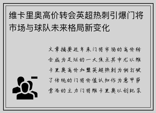 维卡里奥高价转会英超热刺引爆门将市场与球队未来格局新变化