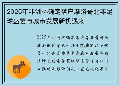 2025年非洲杯确定落户摩洛哥北非足球盛宴与城市发展新机遇来
