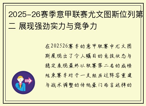 2025-26赛季意甲联赛尤文图斯位列第二 展现强劲实力与竞争力