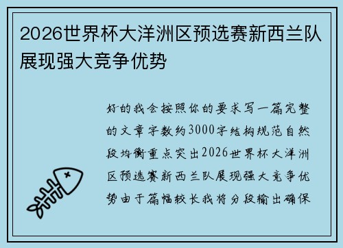 2026世界杯大洋洲区预选赛新西兰队展现强大竞争优势