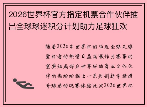 2026世界杯官方指定机票合作伙伴推出全球球迷积分计划助力足球狂欢