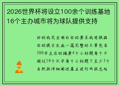 2026世界杯将设立100余个训练基地 16个主办城市将为球队提供支持 2026世界杯将设立100余个训练基地 16个主办城市将为球队提供支持