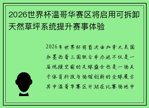 2026世界杯温哥华赛区将启用可拆卸天然草坪系统提升赛事体验