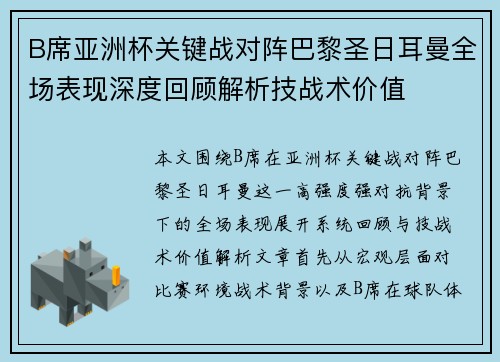 B席亚洲杯关键战对阵巴黎圣日耳曼全场表现深度回顾解析技战术价值 B席亚洲杯关键战对阵巴黎圣日耳曼全场表现深度回顾解析技战术价值