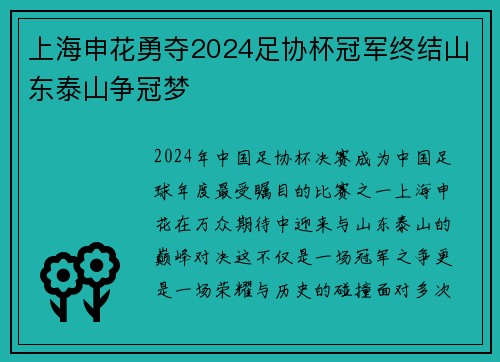上海申花勇夺2024足协杯冠军终结山东泰山争冠梦 上海申花勇夺2024足协杯冠军终结山东泰山争冠梦