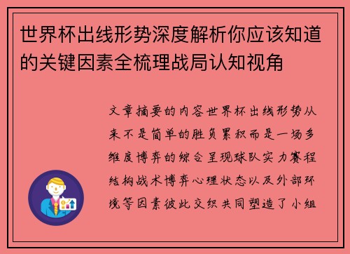 世界杯出线形势深度解析你应该知道的关键因素全梳理战局认知视角 世界杯出线形势深度解析你应该知道的关键因素全梳理战局认知视角
