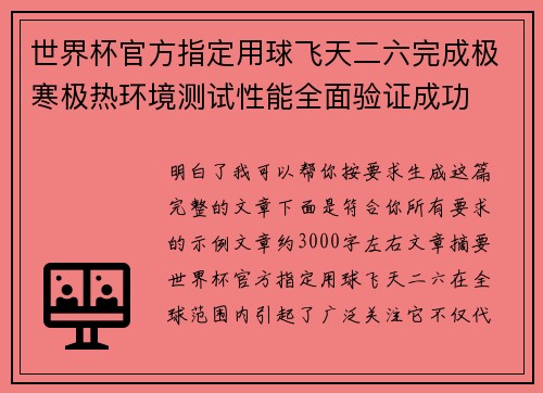 世界杯官方指定用球飞天二六完成极寒极热环境测试性能全面验证成功