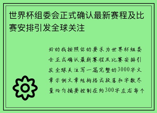 世界杯组委会正式确认最新赛程及比赛安排引发全球关注 世界杯组委会正式确认最新赛程及比赛安排引发全球关注