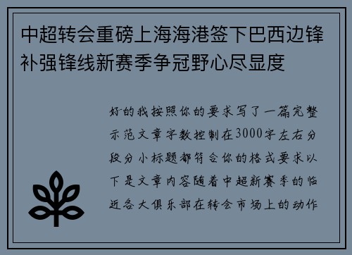 中超转会重磅上海海港签下巴西边锋补强锋线新赛季争冠野心尽显度 中超转会重磅上海海港签下巴西边锋补强锋线新赛季争冠野心尽显度
