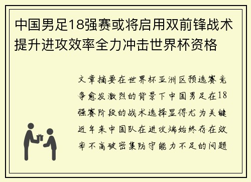 中国男足18强赛或将启用双前锋战术提升进攻效率全力冲击世界杯资格 中国男足18强赛或将启用双前锋战术提升进攻效率全力冲击世界杯资格