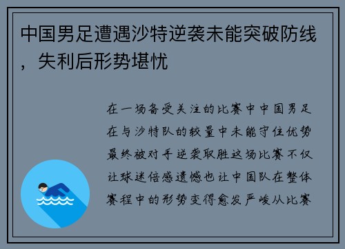 中国男足遭遇沙特逆袭未能突破防线,失利后形势堪忧 中国男足遭遇沙特逆袭未能突破防线,失利后形势堪忧
