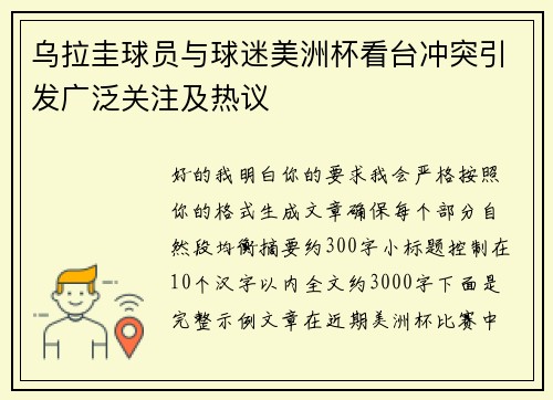 乌拉圭球员与球迷美洲杯看台冲突引发广泛关注及热议 乌拉圭球员与球迷美洲杯看台冲突引发广泛关注及热议