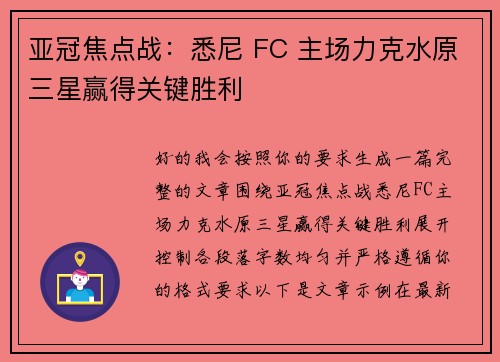亚冠焦点战:悉尼 FC 主场力克水原三星赢得关键胜利 亚冠焦点战:悉尼 FC 主场力克水原三星赢得关键胜利