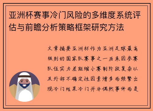 亚洲杯赛事冷门风险的多维度系统评估与前瞻分析策略框架研究方法