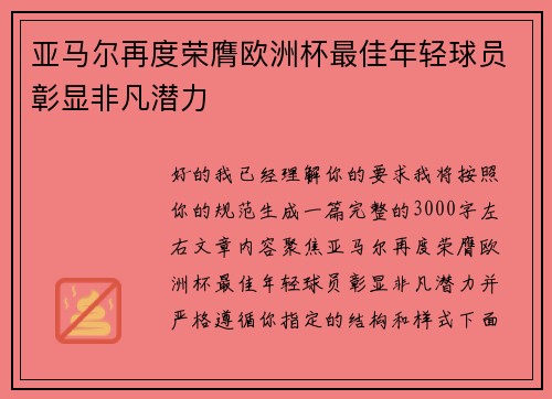 亚马尔再度荣膺欧洲杯最佳年轻球员彰显非凡潜力 亚马尔再度荣膺欧洲杯最佳年轻球员彰显非凡潜力