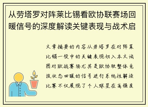 从劳塔罗对阵莱比锡看欧协联赛场回暖信号的深度解读关键表现与战术启示 从劳塔罗对阵莱比锡看欧协联赛场回暖信号的深度解读关键表现与战术启示