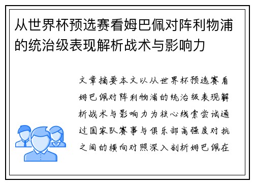 从世界杯预选赛看姆巴佩对阵利物浦的统治级表现解析战术与影响力