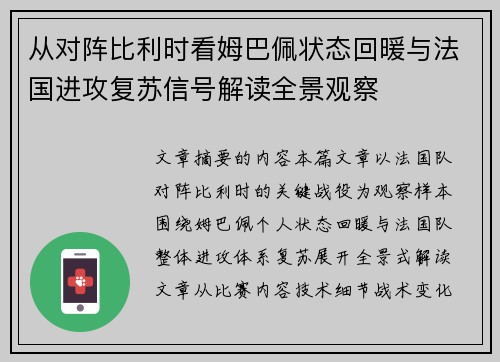 从对阵比利时看姆巴佩状态回暖与法国进攻复苏信号解读全景观察