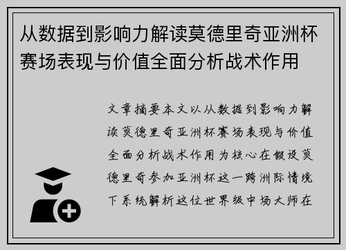 从数据到影响力解读莫德里奇亚洲杯赛场表现与价值全面分析战术作用 从数据到影响力解读莫德里奇亚洲杯赛场表现与价值全面分析战术作用