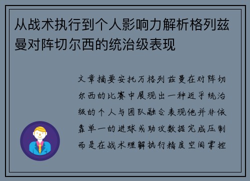 从战术执行到个人影响力解析格列兹曼对阵切尔西的统治级表现 从战术执行到个人影响力解析格列兹曼对阵切尔西的统治级表现