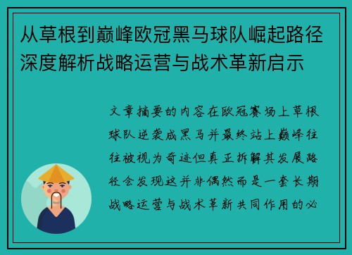 从草根到巅峰欧冠黑马球队崛起路径深度解析战略运营与战术革新启示 从草根到巅峰欧冠黑马球队崛起路径深度解析战略运营与战术革新启示