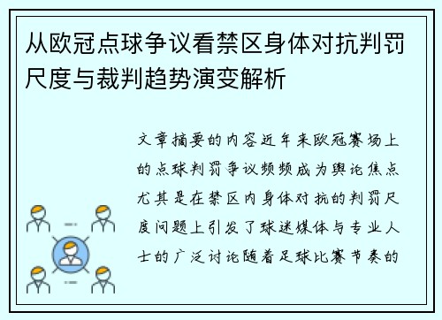 从欧冠点球争议看禁区身体对抗判罚尺度与裁判趋势演变解析 从欧冠点球争议看禁区身体对抗判罚尺度与裁判趋势演变解析